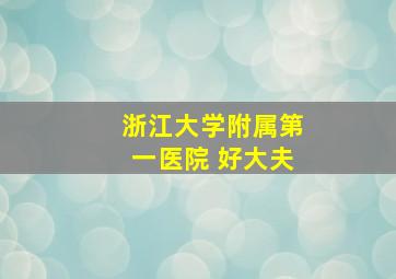 浙江大学附属第一医院 好大夫